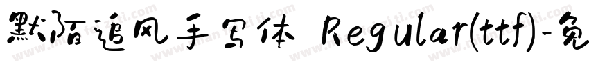 默陌追风手写体 Regular(ttf)字体转换